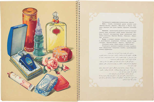 Всесоюзное экспортно-импортное объединение «Востокинторг». СССР, Москва. [Каталог]. [М., 1950-е].